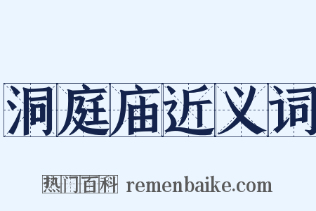 洞庭庙近义词是什么意思的图片